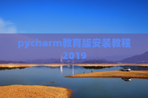 pycharm教育版安装教程2019